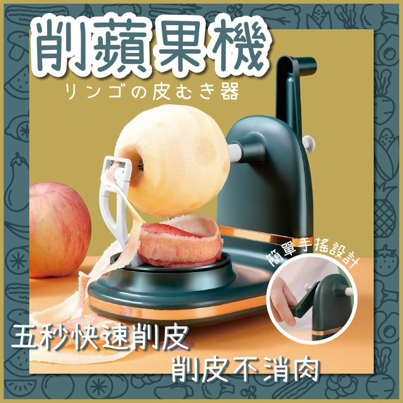 削蘋果機 蘋果削皮機 手搖削皮器 手動削皮機 削皮機 削蘋果器 水果去皮器 削皮機 削蘋果梨皮刀 削皮器
