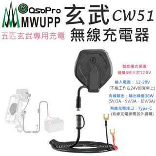 【免運】五匹 Osopro 玄武專用無線充電 玄武車架 無線充電模組 玄武無線充