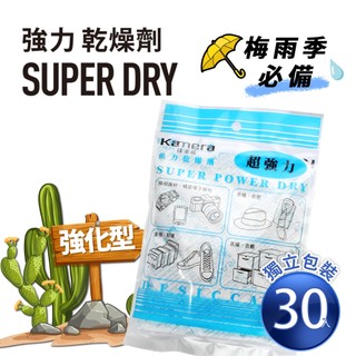 Kamera Super Dry 強力乾燥劑 (120g) 30入 獨立包裝 吸濕除黴 防潮 除濕