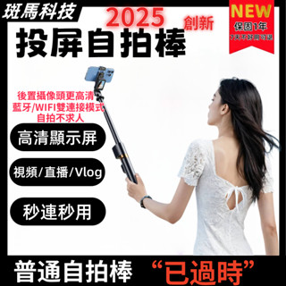 2025創新【新時代自拍棒 自拍不求人】投屏自拍棒 藍芽自拍棒 可WIFI連線 自拍神器 旅遊必備 直播必備 自拍 拍照
