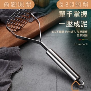 【臺灣現貨】不鏽鋼搗泥器 壓泥器 搗泥器 磨泥器 搗碎器 蒜泥器 馬鈴薯壓泥器 搗蒜器 馬鈴薯泥 壓蒜器 壓泥 薯泥