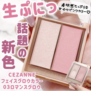 ❤️好物買買❤️日本Cezanne塞尚打亮腮紅/修容霜