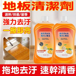 臺灣熱賣🔥地板清潔劑 家用清潔劑 磁磚清潔劑 木地板清潔 抑菌 家用強力去汙垢清潔 浴室衛生間 玻璃清潔劑 大理石清潔