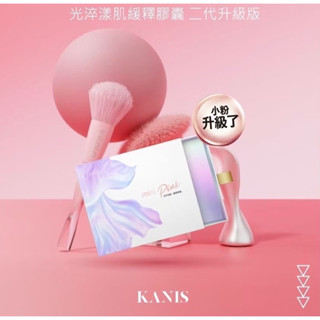 現貨 新版 7折；新品 第二代 mini pink 膠原蛋白 緩釋技術 KANIS 緩釋膠囊