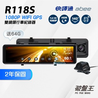 快譯通ABEE｜R118S｜臺南現貨｜二年保固+安裝+64G｜1080P｜HDR｜電子後視鏡｜WIFI｜倒車顯影｜破盤王