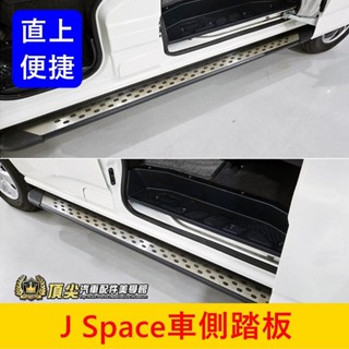 CMC中華【J Space車側踏板】直上 實體店面 JSPACE側踏板 JS上下踏板 廂車側邊踩踏 兩側輔助踏板 腳踏板