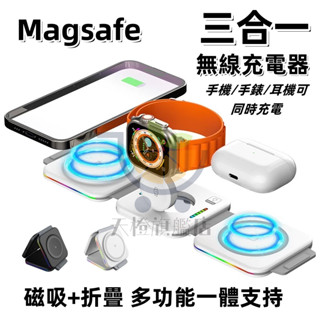 充電座【臺灣出貨】三合一無線充電器 MagSafe無線充電盤 磁吸無線充 可蘋果手錶手機 充電座 可手機/手錶/耳機充電