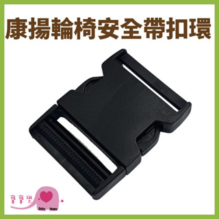 康揚輪椅安全帶扣環 康揚輪椅安全帶扣具 康揚安全帶扣環 康揚安全帶扣具 寶寶樂