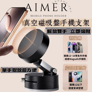 《Aimer ac》真空吸附磁吸支架 車用手機架 吸盤手機支架 磁吸桌面支架 可調高度 多角度 手機架 ｜三色｜臺灣現貨