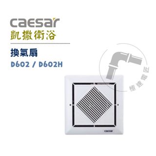 Caesar 凱撒 D602 / D602H 換氣扇 浴室排風機