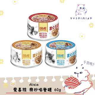 【愛喜雅 Aixia】貓 MiawMiaw 樂妙喵 餐罐 60g 貓罐｜副食罐 日本製