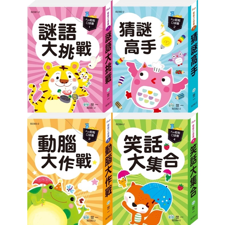 @Ma蓁姐姐書店@世一--口袋書:謎語大挑戰 / 猜謎高手 / 動腦大作戰 / 笑話大集合