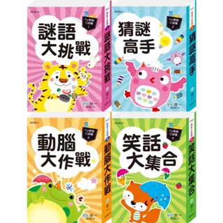 Ma蓁姐姐書店 世一--口袋書:謎語大挑戰 / 猜謎高手 / 動腦大作戰 / 笑話大集合