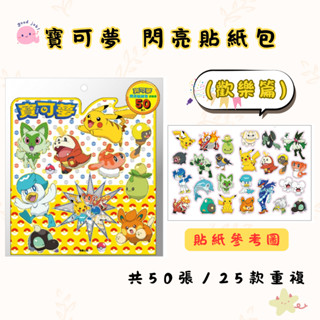 【花兒朵朵】寶可夢 閃亮貼紙包｜歡樂篇 50張卡通造型貼紙 閃亮可愛 收藏貼紙