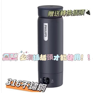 臺灣現貨 最新 升級（第四代）飛利浦PHILIPS 燒水杯 電熱水杯 316不鏽鋼保溫杯 便攜燒水壺 旅遊辦公杯 恆溫杯