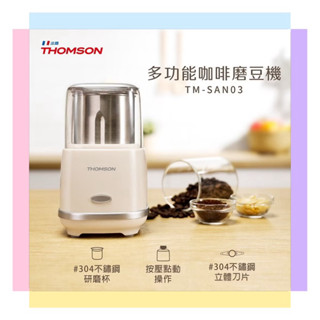【THOMSON湯姆盛】多功能咖啡磨豆機 （TM-SAN03） 隨身攜帶 電動研磨 充電使用 粗細可調
