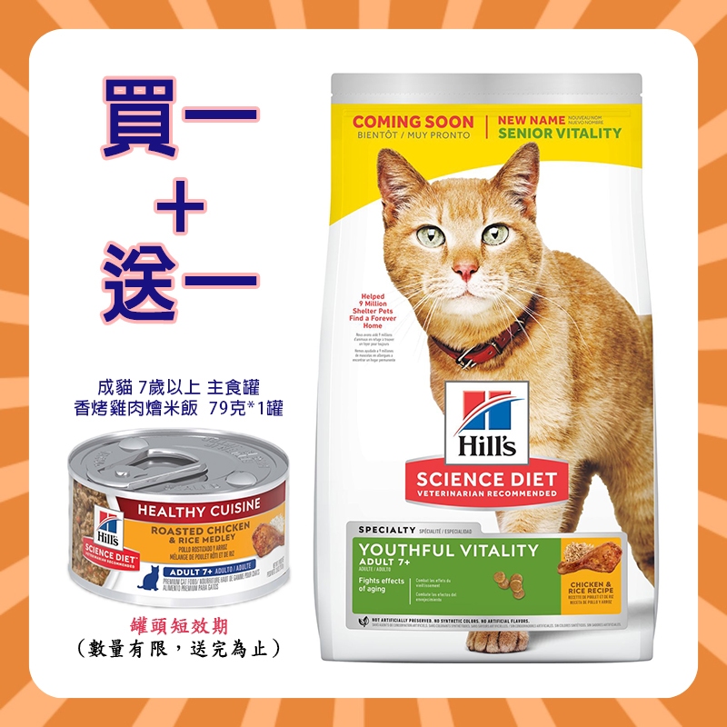 💯毛掌貴💯 希爾思 Hill's 成貓 7歲以上 高齡青春活力 3磅 13磅 熟齡貓 高齡貓 老貓 雞肉 米 貓糧貓飼料