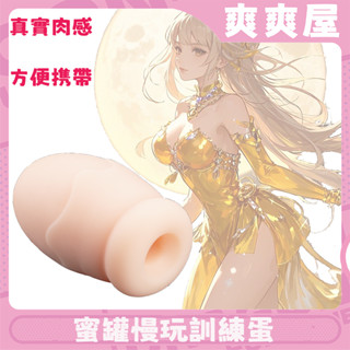 【爽爽屋】【蜜罐】飛機杯 自慰器男用 情趣用品 咪咪球 自慰器 名器 倒模 玩具 成人名器 捏捏樂 男性訓練器