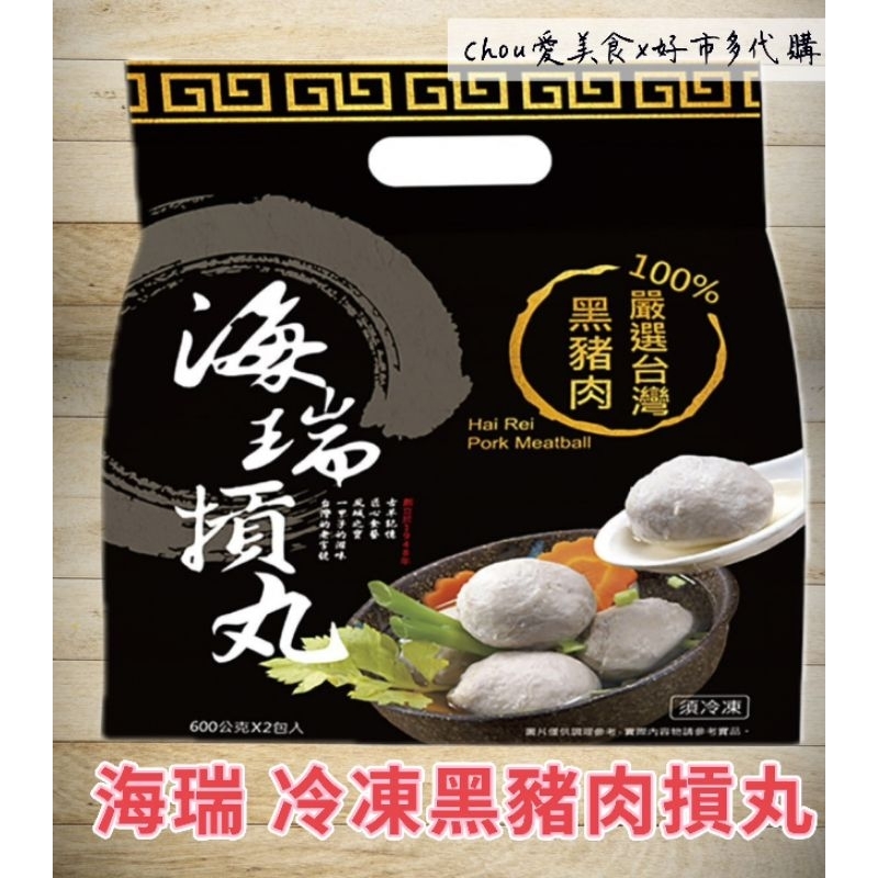 Costco 好市多海瑞 冷凍黑豬肉摃丸