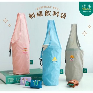 袋走 刺繡飲料袋 飲料提帶 杯袋 尼龍布材質 隨身攜帶好收納 台灣製造 猴子設計 TR台灣鐵道