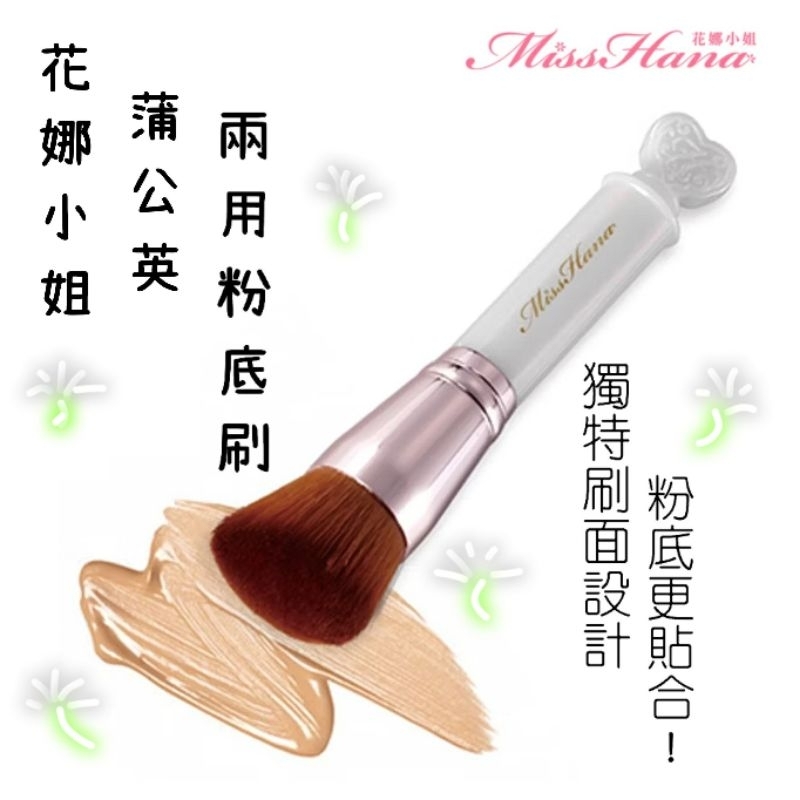 Chi's world~Miss Hana 花娜小姐 蒲公英兩用粉底刷 粉底刷 斜角粉底刷 蜜粉刷 散粉刷 斜角蜜粉刷