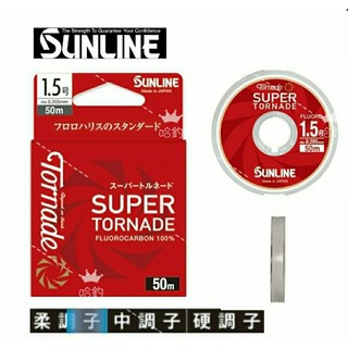 【哈釣🎣休閒館】☀ SUNLINE 日本製 SUPER TORNADE 50M 碳纖線 卡夢線 碳素線 子線🔥