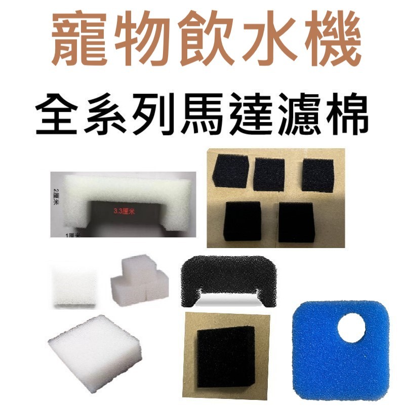 📣台灣現貨 12H出貨📣各式寵物飲水機馬達濾棉 小花 小珮 米家 簡派 馬卡龍
