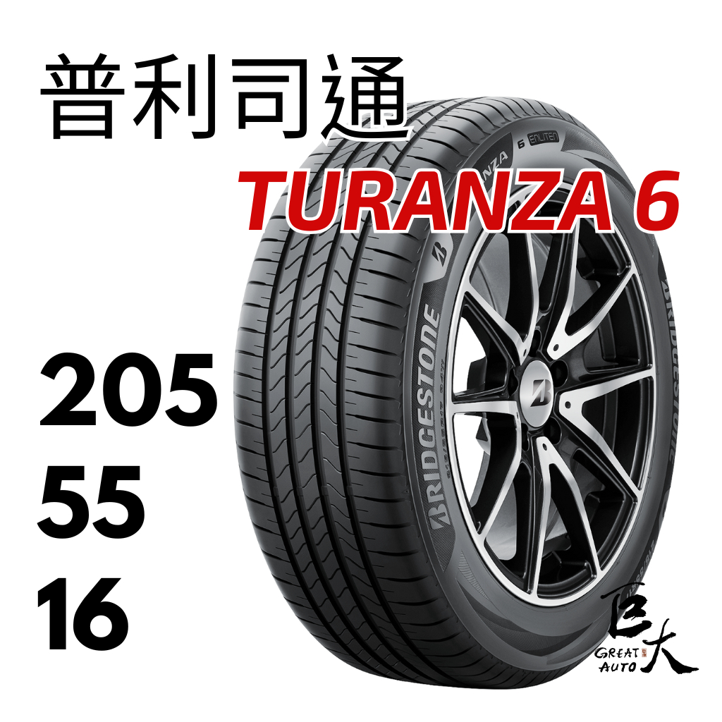 台北巨大輪胎 普利司通 TURANZA 6 205/55/16 205/55R16 舒適 安靜 節能 4條贈電腦四輪定位