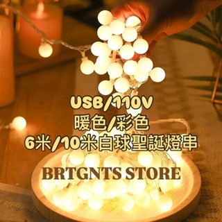 現貨【亮飯店】USB款 插頭款 圓球聖誕燈串 6米10米 燈飾透明水晶圓球燈星星燈造型燈串螢火蟲背景燈LED燈佈置燈防水