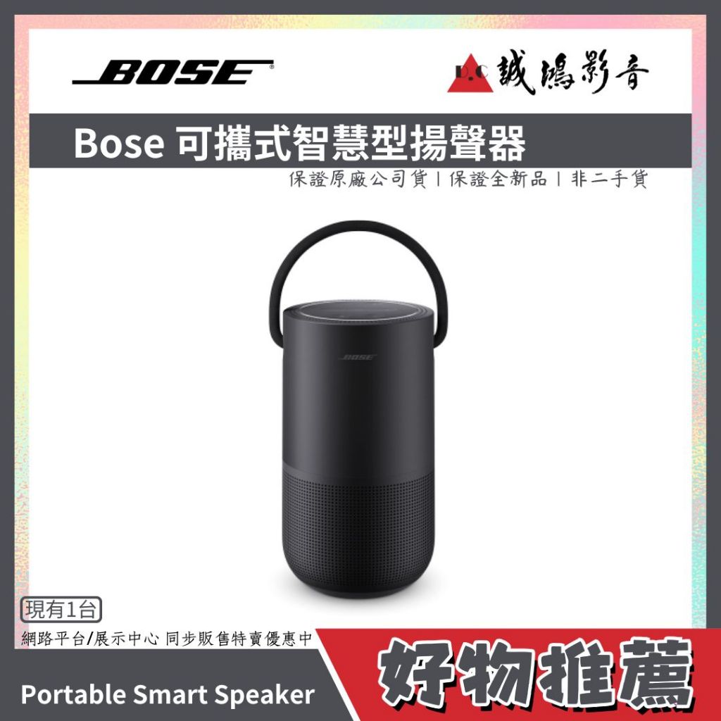 <好物推薦> Bose Portable Smart Speaker 可攜式智慧型揚聲器 | 喇叭/音響/藍芽~售完為止