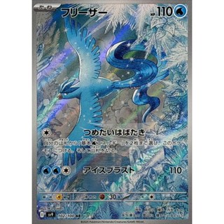 【卡牌の森】急凍鳥 AR フリーザー SV9 102 PTCG寶可夢日文版 JP