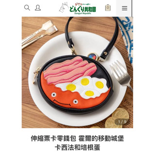 吉卜力 橡子共和國 伸縮票卡零錢包 霍爾的移動城堡 卡西法和培根蛋