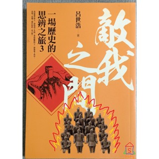 二手書籍 免運 一場歷史的思辨之旅3 敵我之間 秦始皇 統一天下 秦朝 燕太子丹 秦王政 李斯 荊軻刺秦王 長城 兵馬俑