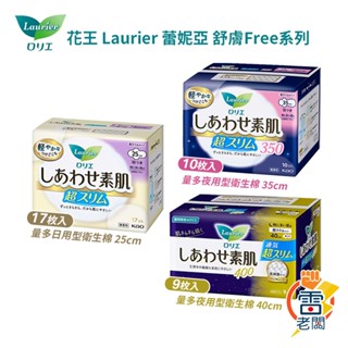 日本 KAO 花王 Laurier蕾妮亞 舒膚Free 素肌超極薄 日用 夜用 衛生棉 瞬吸 乾爽 潔淨 雷老闆