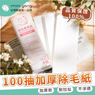 軟蠟專用 頂級加厚除毛紙100張【MINI YANG】脫毛布 除毛紙 除毛布 脫毛紙 熱蠟除毛 蜜蠟除毛