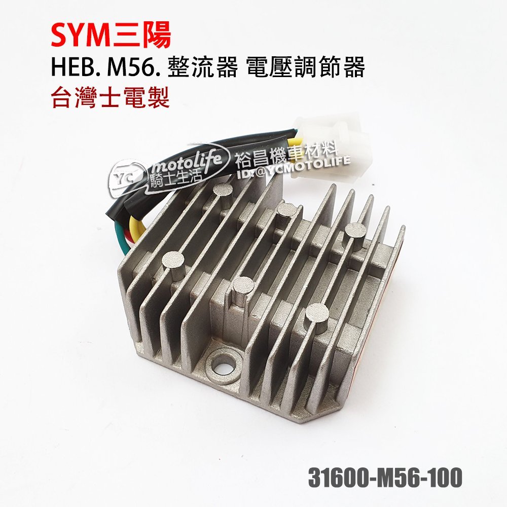 士電 三陽 M56 整流器 金發財 野狼傳奇 悍將 RX 高手 TINI RV MII GT噴射 穩壓器