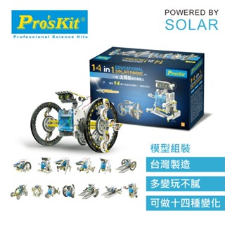 GE-615 (14合1太陽能變型機器人) Pro'sKit 寶工親子 DIY ST安全玩具 模型 臺灣 Yichen