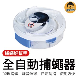 全自動捕蠅器 家用捕蠅機 靜音捕蠅機 補蠅籠機 自動捕蠅器 捕蠅好幫手 室內捕蠅器 捕蠅器 誘蠅器