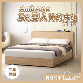 床架 雙人床架 單人床架 收納 床頭板 床頭 床頭片 Ambrose 5尺雙人簡約床組(附插座)【厝頭天｜ZG006】