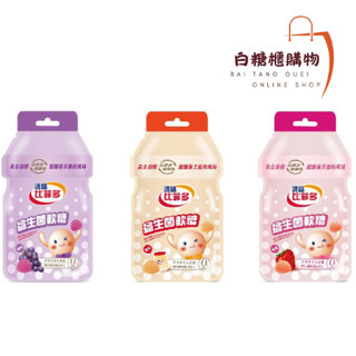 活益比菲多 益生菌 軟糖 30g 原味 / 草莓 / 葡萄