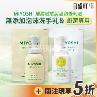 日本MIYOSHI無新增洗手乳 無新增泡沫洗手乳 無香敏感肌 玉之肌洗手乳 洗手慕斯350ml/補充包 原裝進口 日盛町