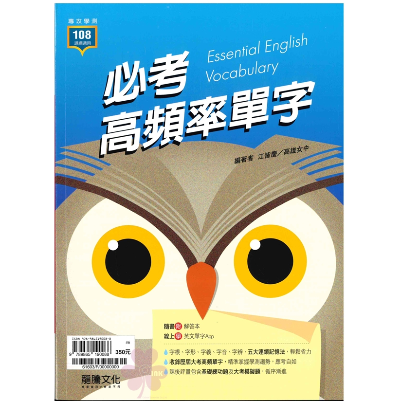 高中「龍騰出版」專攻學測_必考高頻率單字(108課綱)🧑‍🏫亂GO天堂