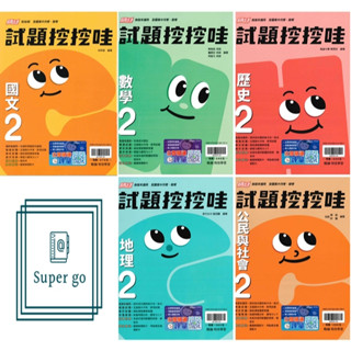 🆕最新版《翰林出版》高中 試題挖挖哇(2) 高一(113下) 國文/數學/歷史/地理/公民🥇速配購🥇