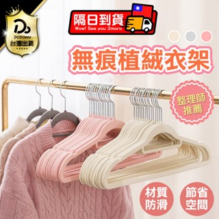 隔日到貨！10入組【無痕植絨衣架】植絨衣架 防滑衣架 無痕衣架 止滑衣架 晾衣架 曬衣架 掛衣架 吊衣架 衣物掛架 衣架