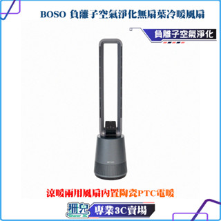 BOSO/負離子空氣淨化無扇葉冷暖風扇/DC冷暖扇/空氣淨化/無需耗材/無扇葉/空氣清淨機/四季可用/三效合一/冷暖兩用