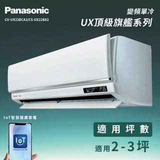 【全新品】國際牌 2-3坪頂級旗艦系列一級變頻冷專分離式冷氣CU-UX22BCA2/CS-UX22BA2 R32冷媒