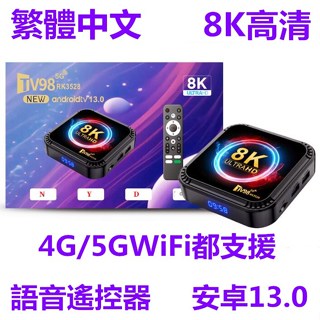 新款 繁體中文 TV98 RK3528機上盒8k 8K高畫質5g雙WIFI 安卓13 藍芽電視盒子tv box投屏WIFI