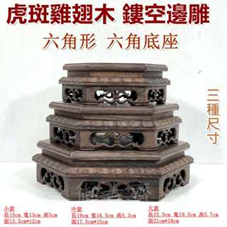 【御古齋】精選 虎斑雞翅木 鏤空邊雕 六角形 六角底座 小花臺 底座 藝品展示座 實用擺設 擺飾 三種尺寸 1112