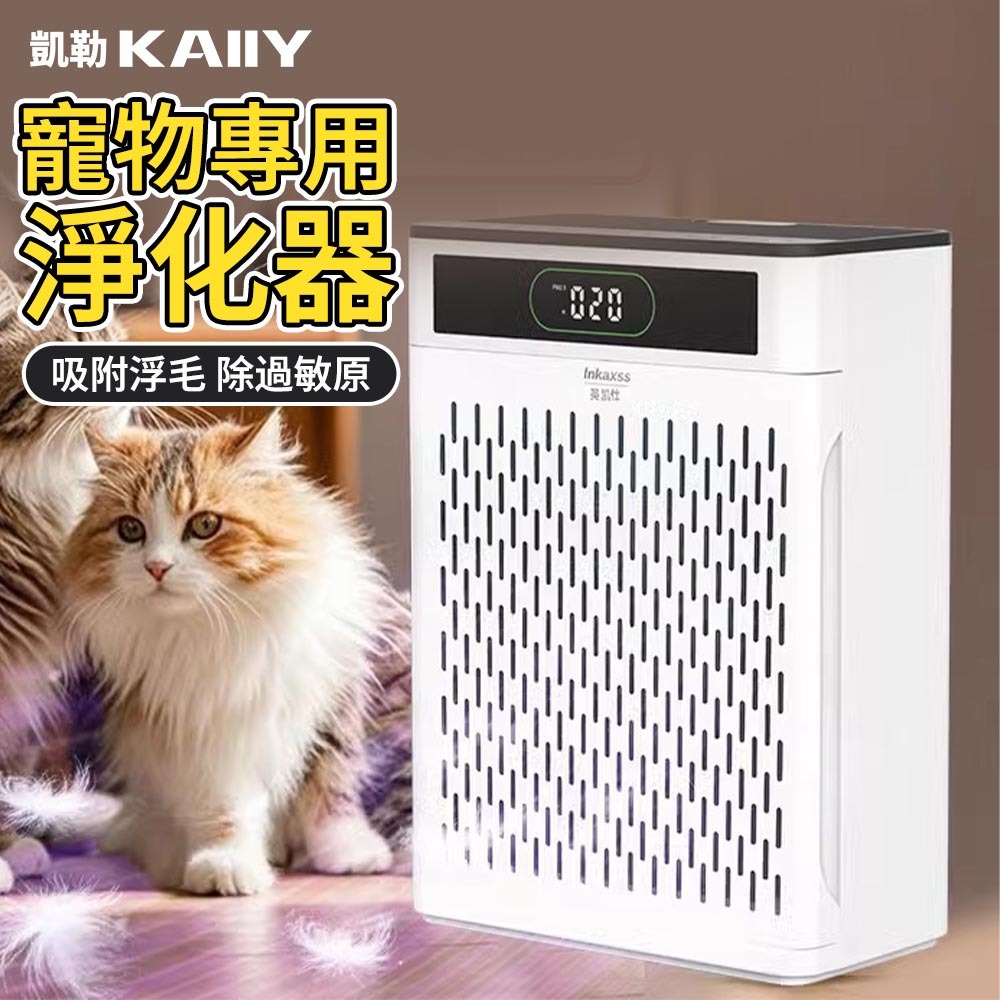 【KAIIY 凱勒】全自動吸貓毛神器 養貓專空氣淨化器 空氣清淨機 吸附狗毛 貓咪浮毛吸附器 寵物吸毛淨化器 寵物除臭機