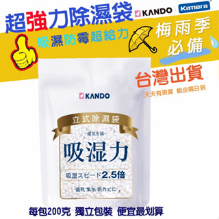 現貨 Kando感動【臺灣出貨】Kamera 立式除濕袋 除濕包 除溼 防潮 除濕 乾燥劑